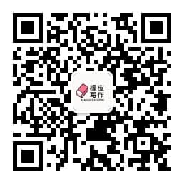 橡皮写作公众号